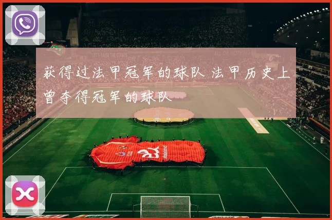 获得过法甲冠军的球队 法甲历史上曾夺得冠军的球队