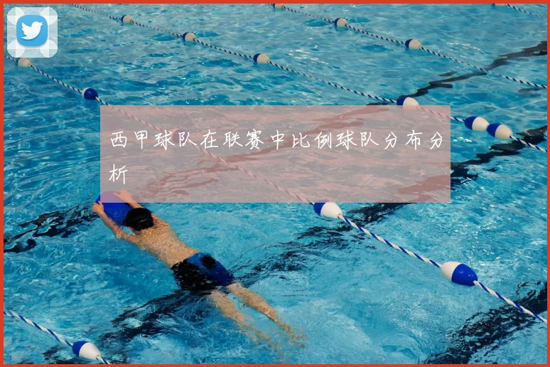 西甲球队在联赛中比例球队分布分析