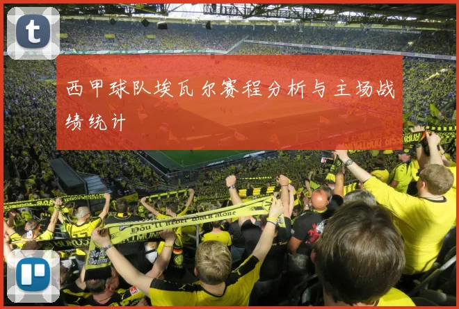 西甲球队埃瓦尔赛程分析与主场战绩统计