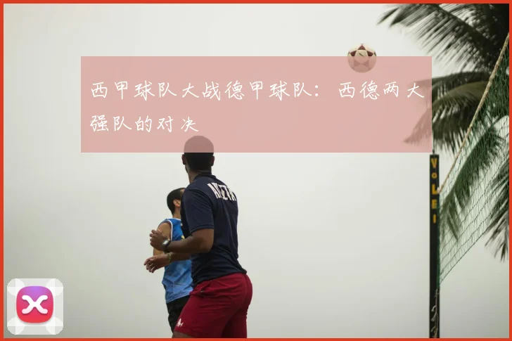 西甲球队大战德甲球队：西德两大强队的对决
