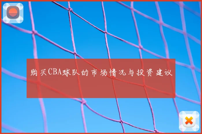购买CBA球队的市场情况与投资建议
