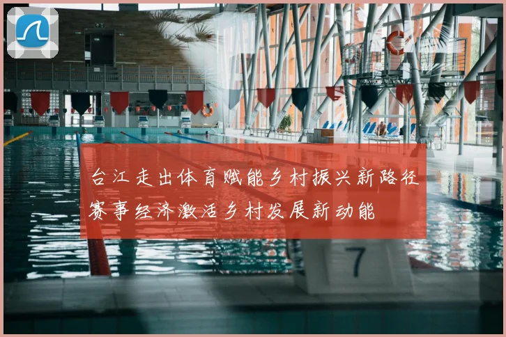 台江走出体育赋能乡村振兴新路径赛事经济激活乡村发展新动能