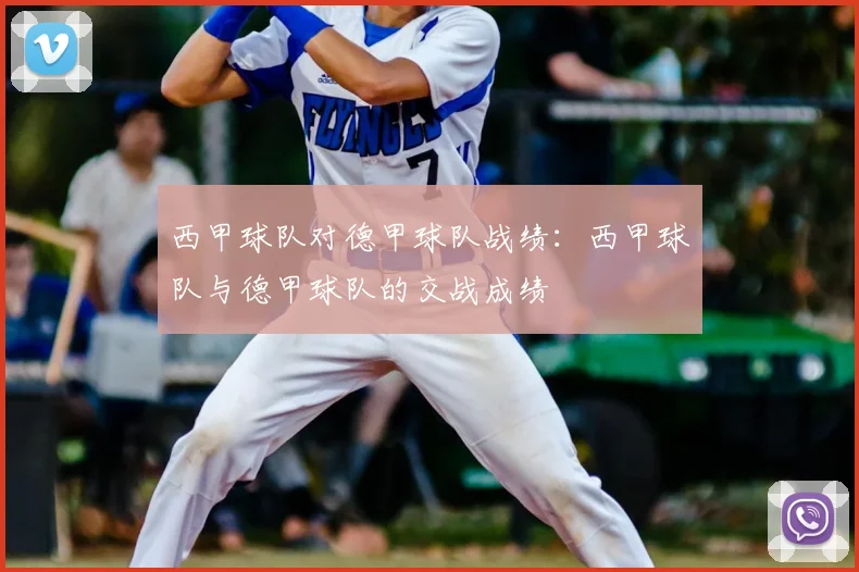 西甲球队对德甲球队战绩:西甲球队与德甲球队的交战成绩