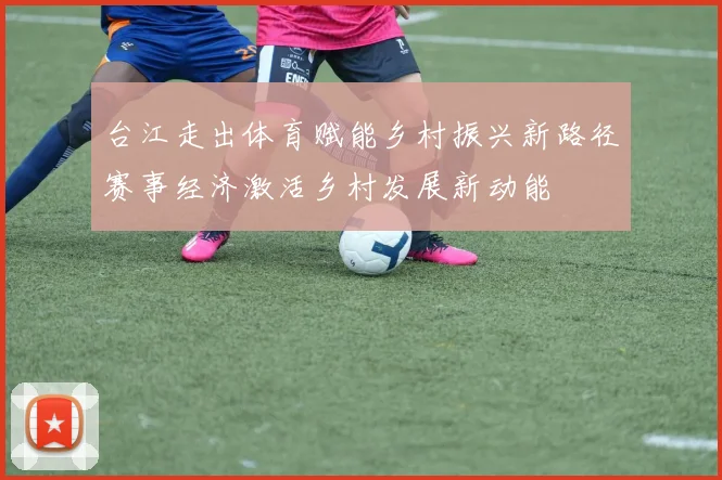 台江走出体育赋能乡村振兴新路径赛事经济激活乡村发展新动能