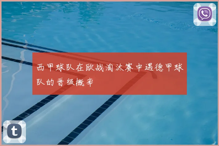 西甲球队在欧战淘汰赛中遇德甲球队的晋级概率