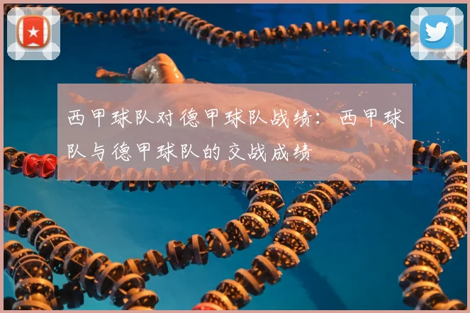 西甲球队对德甲球队战绩：西甲球队与德甲球队的交战成绩