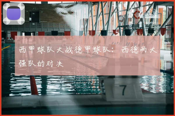 西甲球队大战德甲球队：西德两大强队的对决